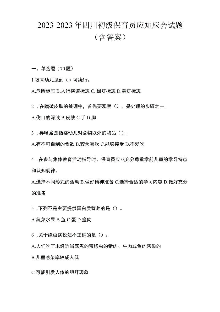 20232023年四川初级保育员应知应会试题含答案.docx_第1页