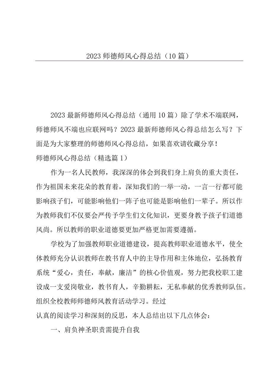 2023师德师风心得总结10篇.docx_第1页