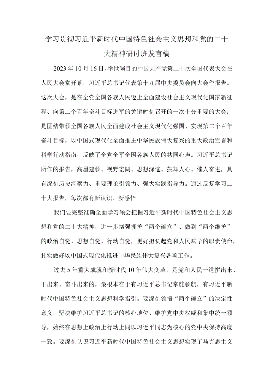 2023专题学习探讨发言稿.docx_第1页