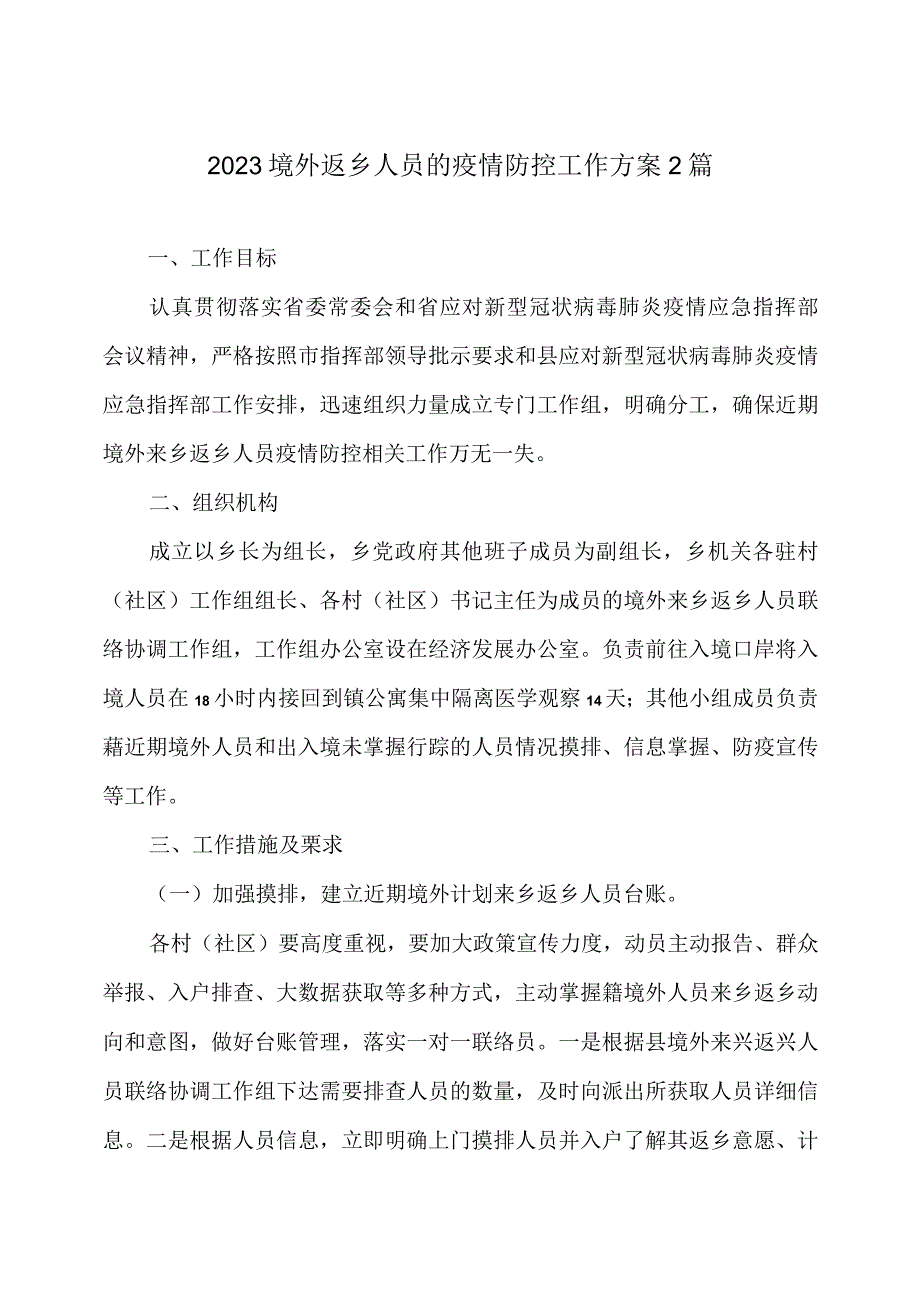 2023 境外返乡人员的疫情防控工作方案2篇.docx_第1页