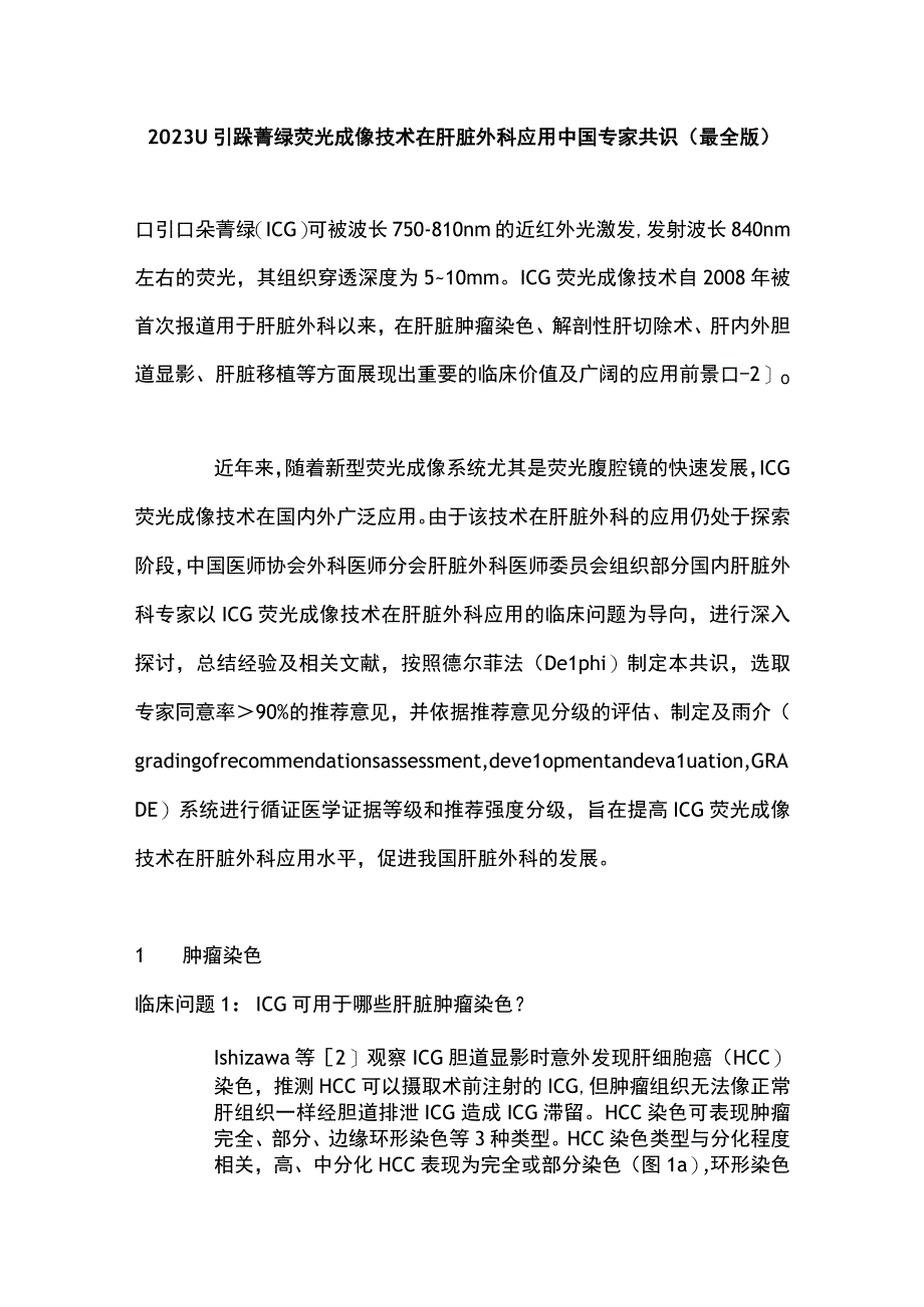 2023吲哚菁绿荧光成像技术在肝脏外科应用中国专家共识最全版.docx_第1页