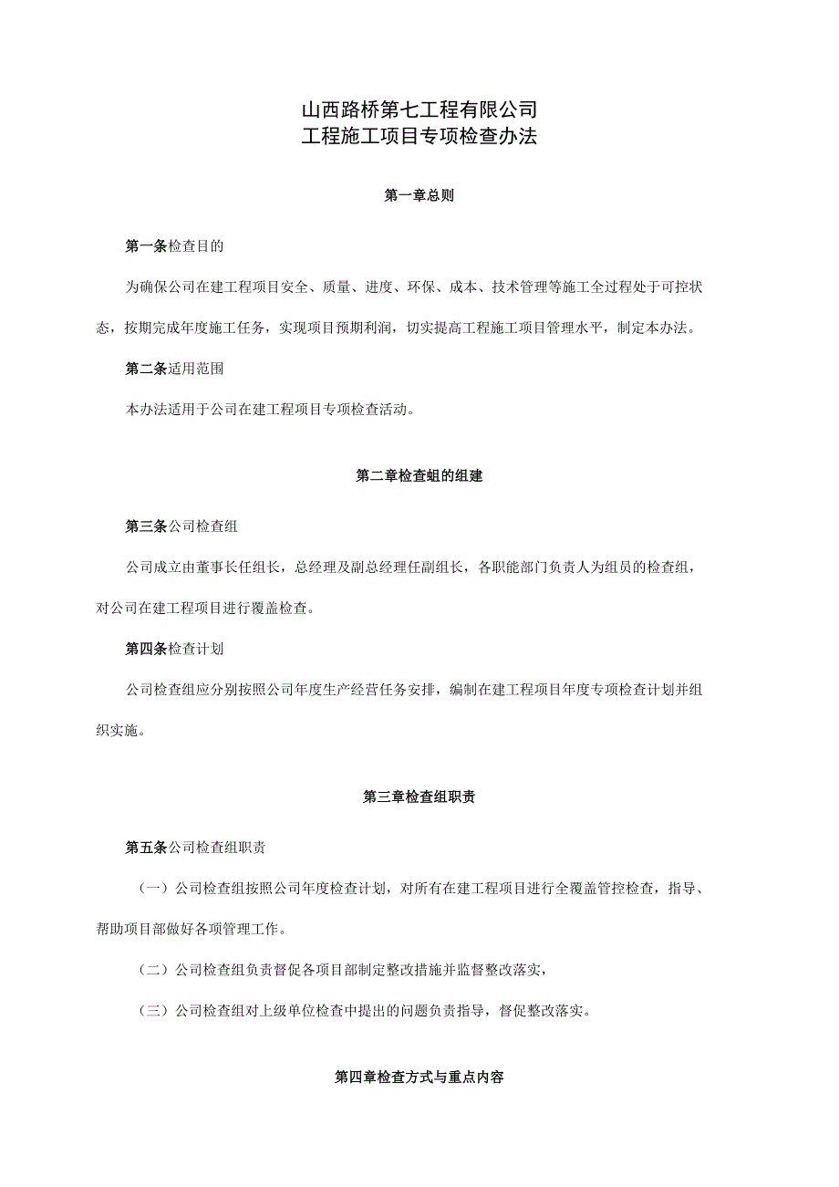 06工程施工项目专项检查办法修订.docx_第1页