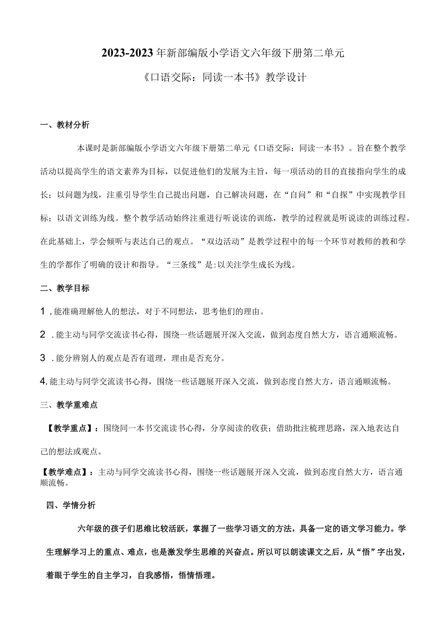 20232023年部编版六年级下册第二单元口语交际：同读一本书教学设计附板书含反思.docx_第1页