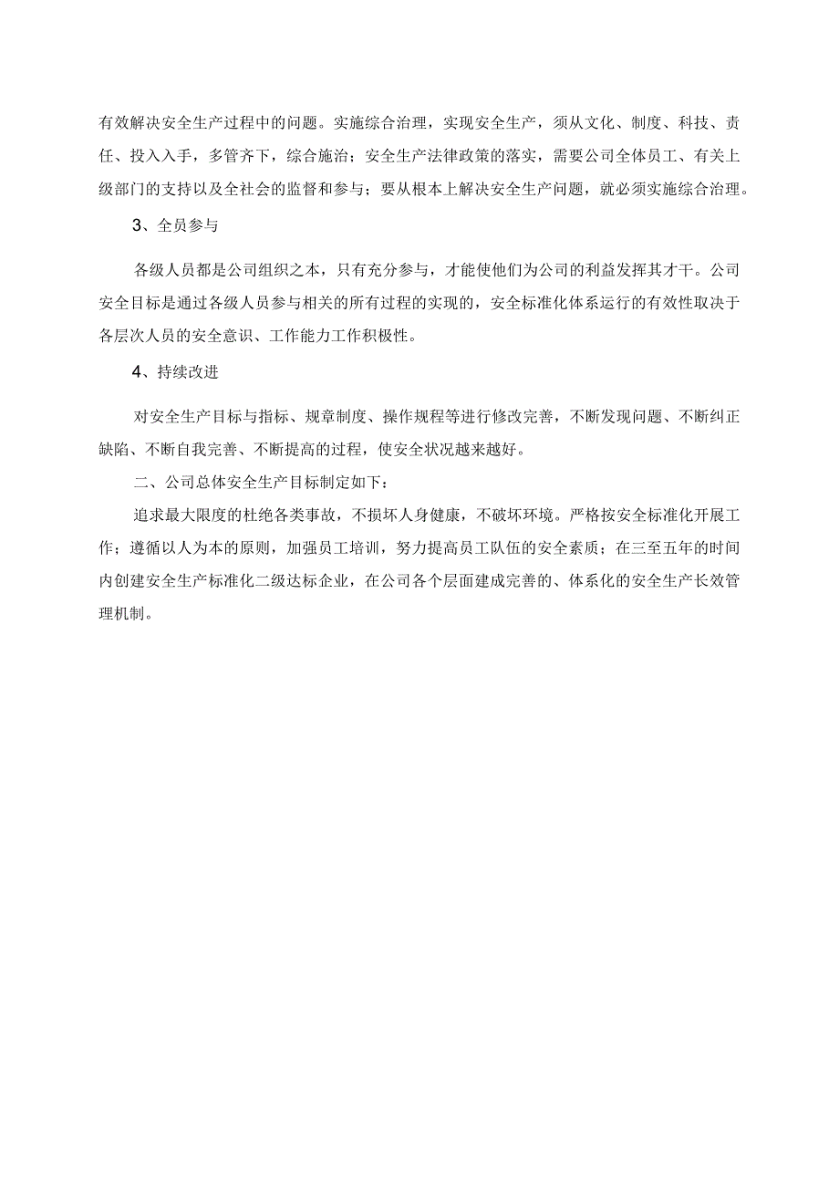 1关于下达公司安全生产方针和总体安全生产目标的通知.docx_第3页