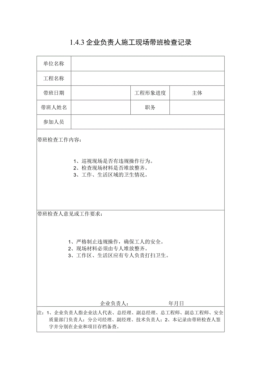 143企业负责人带班记录1.docx_第1页