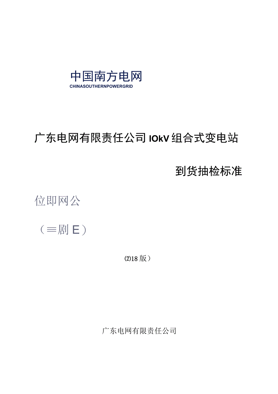 10kV组合式变电站到货抽检标准.docx_第1页