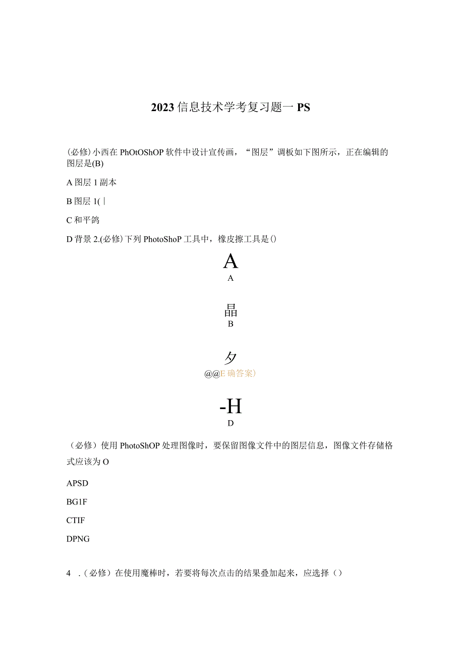 2023信息技术学考复习题—PS.docx_第1页