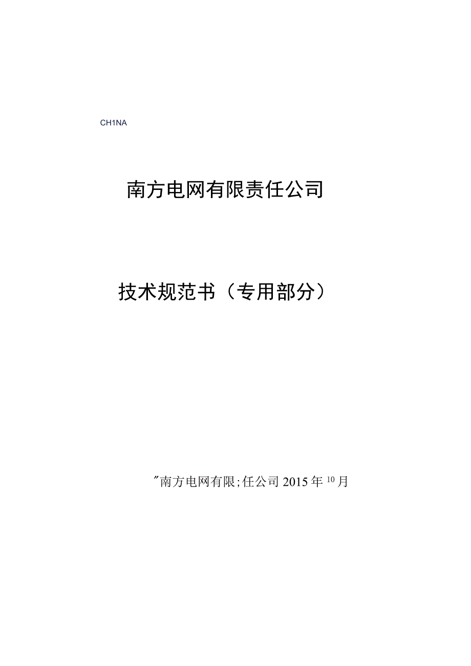 10kV钢管杆技术规范书 2015版专用部分.docx_第1页