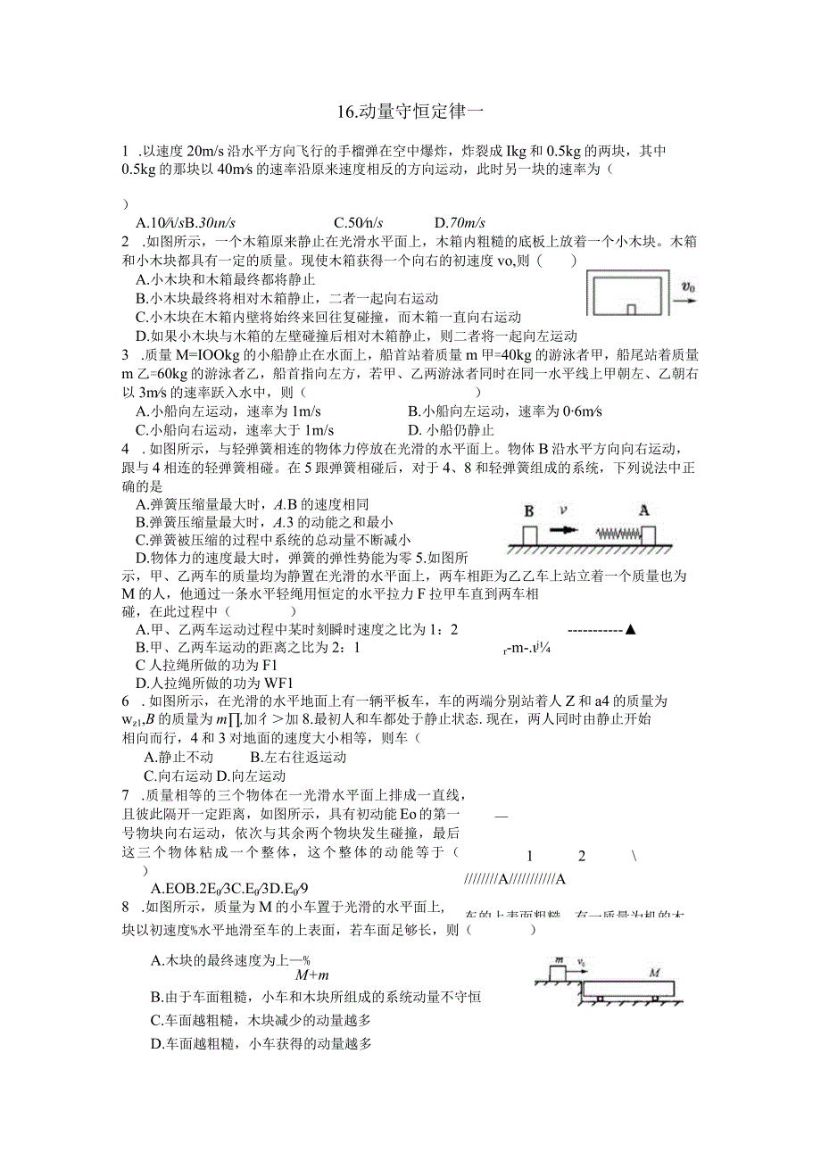 16 动量守恒定律一.docx_第1页