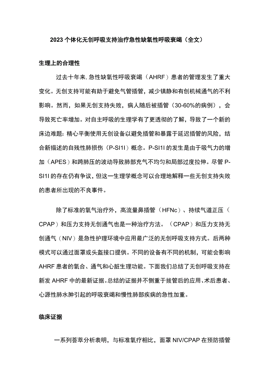 2023个体化无创呼吸支持治疗急性缺氧性呼吸衰竭全文.docx_第1页