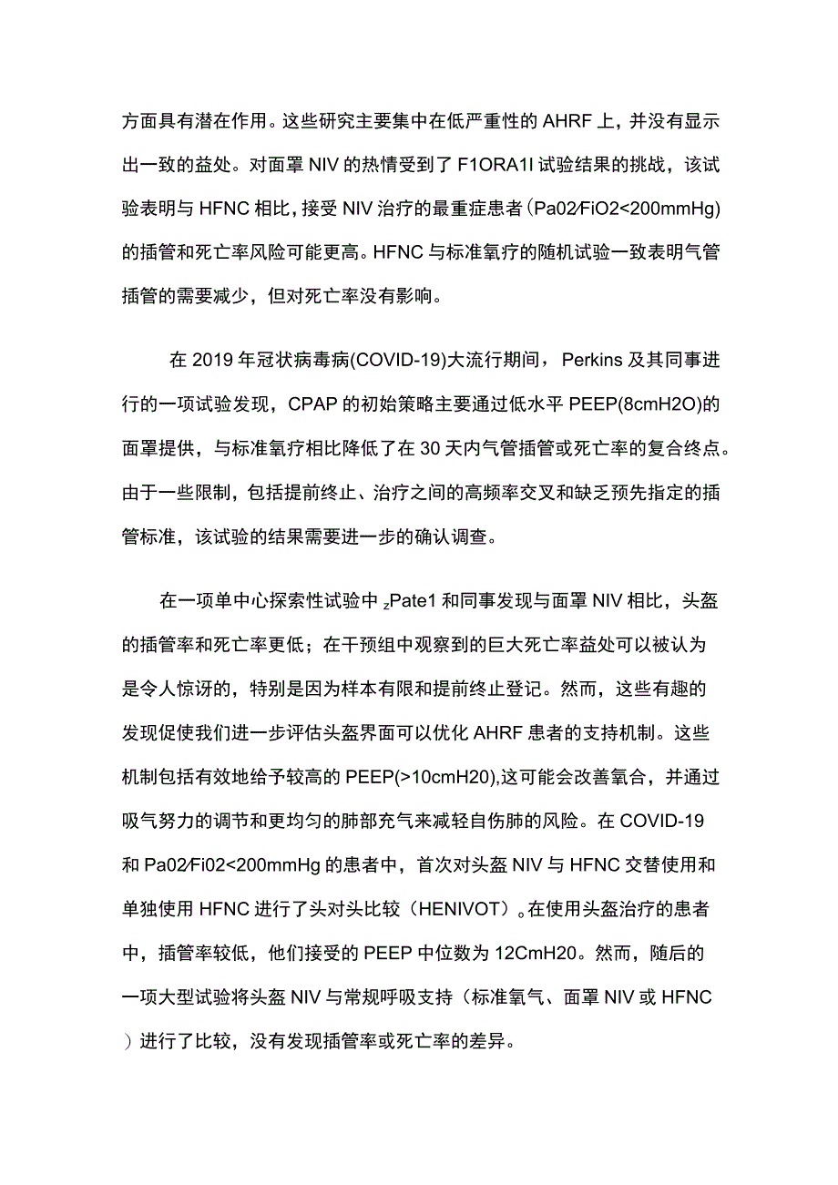 2023个体化无创呼吸支持治疗急性缺氧性呼吸衰竭全文.docx_第2页