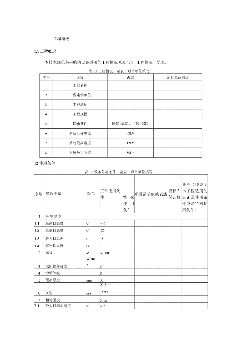 10kV移开式开关柜技术规范书专用部分1.docx_第3页