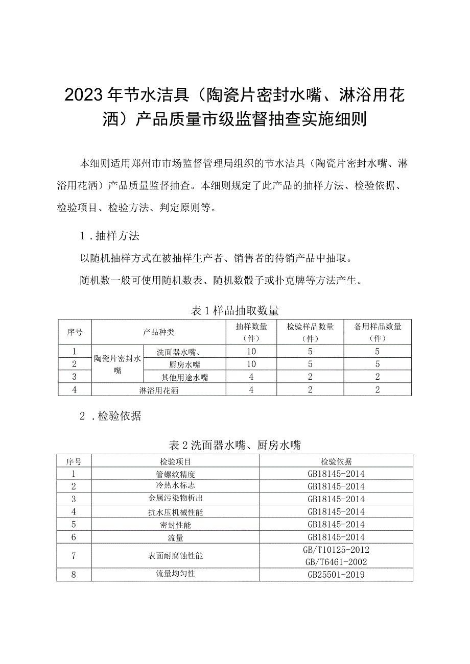 19节水洁具陶瓷片密封水嘴淋浴用花洒产品质量郑州市监督抽查实施细则.docx_第1页