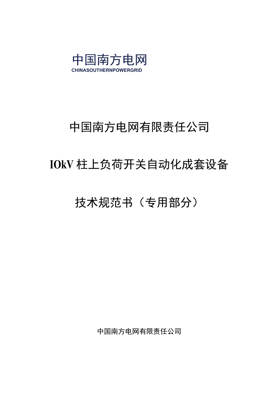 10kV柱上负荷开关自动化成套设备技术规范书专用部分.docx_第1页