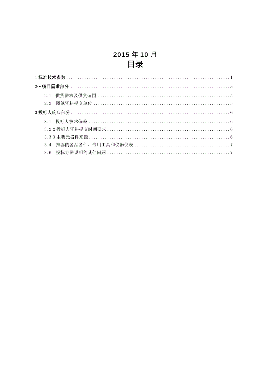 10kV柱上负荷开关自动化成套设备技术规范书专用部分.docx_第2页