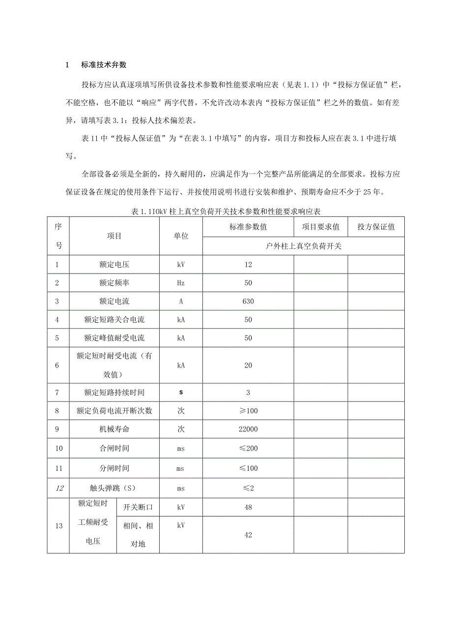 10kV柱上负荷开关自动化成套设备技术规范书专用部分.docx_第3页