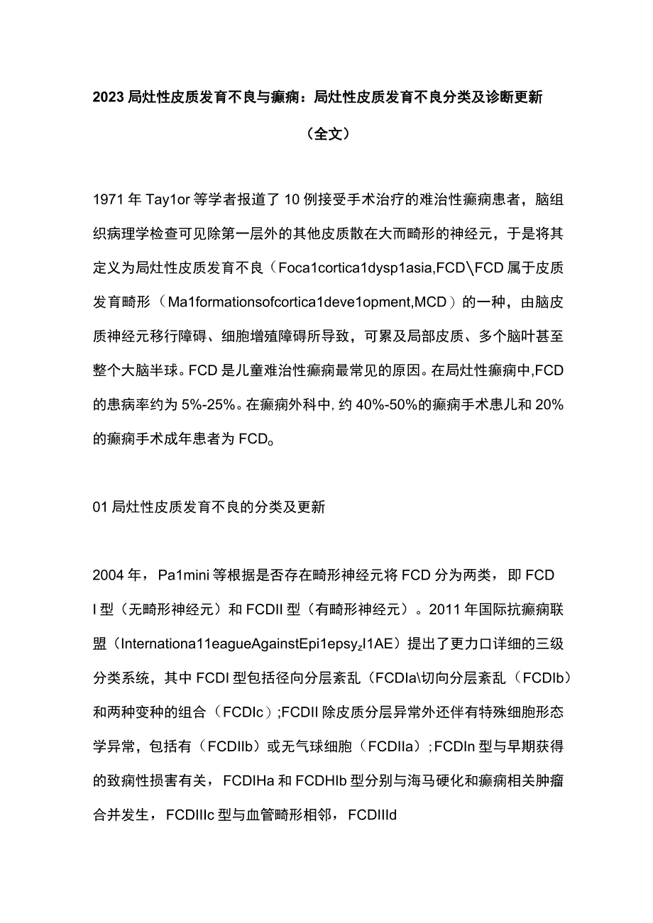 2023局灶性皮质发育不良与癫痫：局灶性皮质发育不良分类及诊断更新全文.docx_第1页