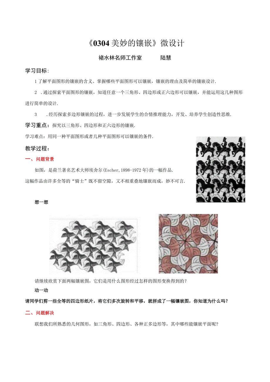 0304美妙的镶嵌微课教学设计公开课.docx_第1页