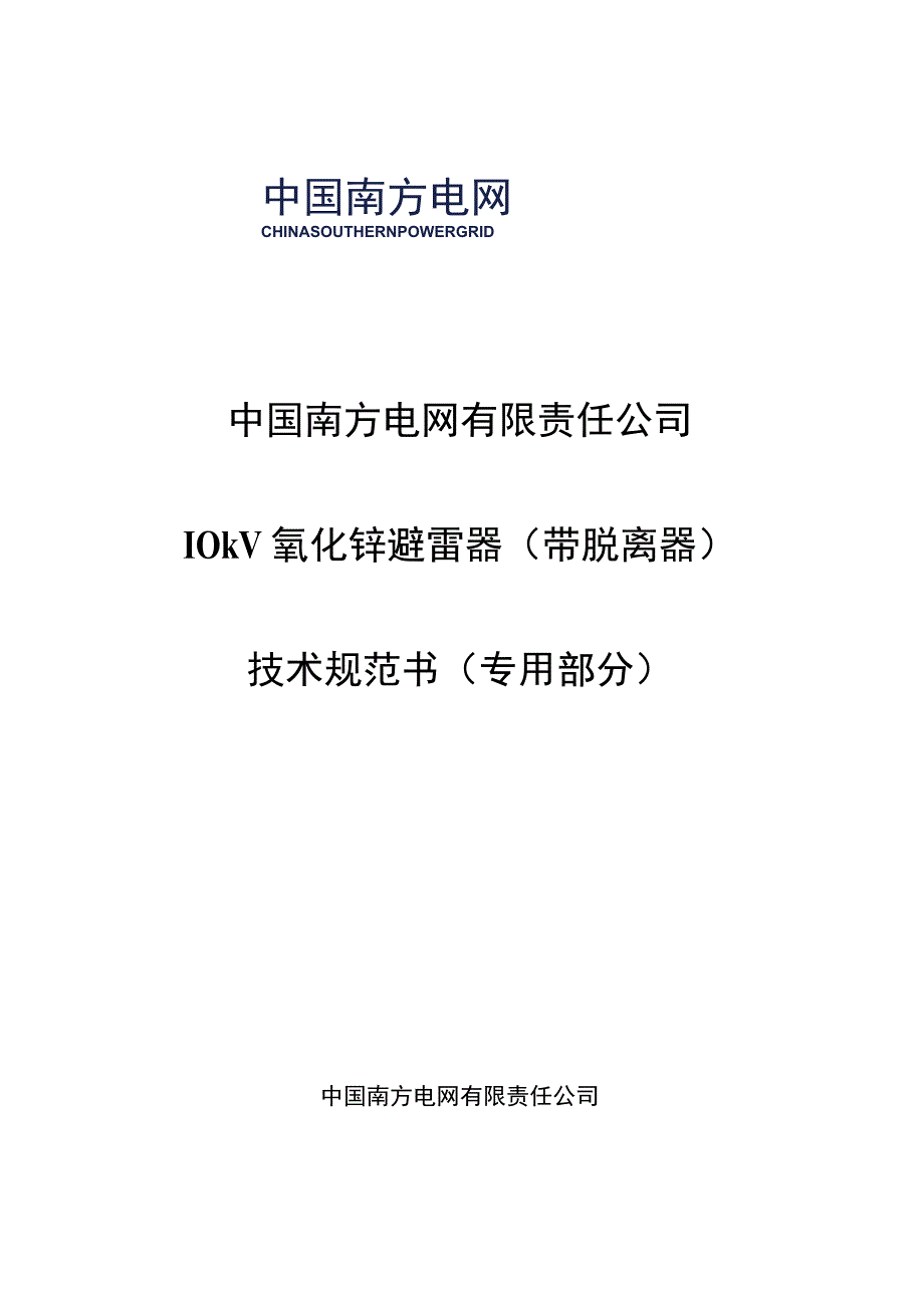 10kV氧化锌避雷器带脱离器技术规范书专用部分.docx_第1页