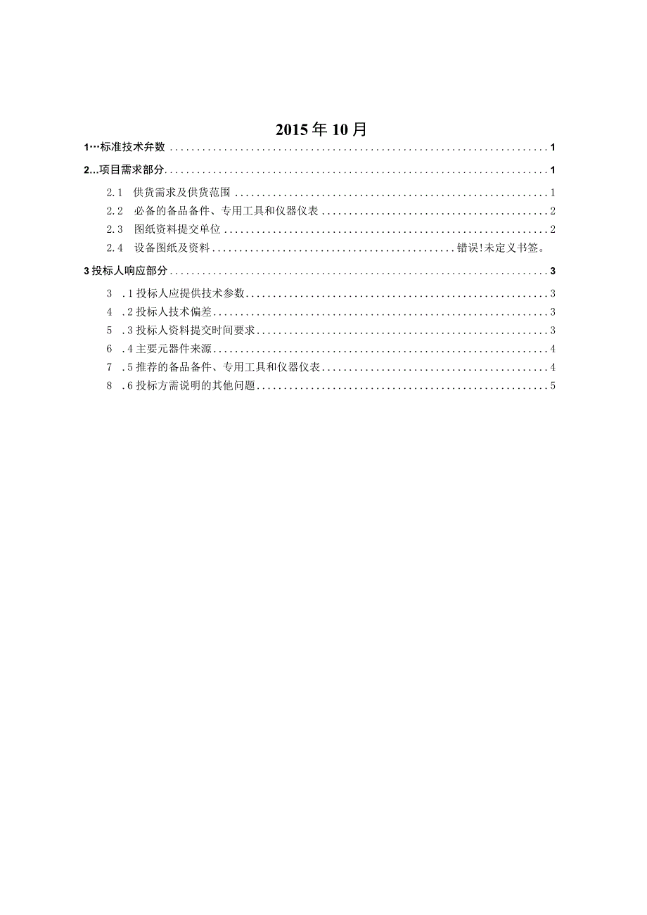 10kV氧化锌避雷器带脱离器技术规范书专用部分.docx_第2页