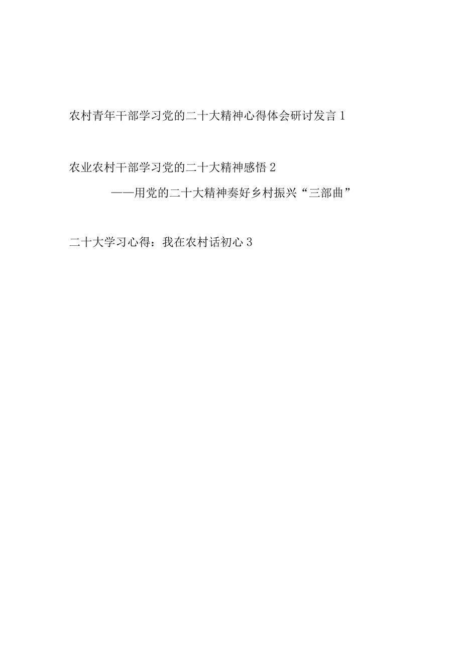 2023农村青年干部学习党的二十大精神心得体会研讨发言3篇.docx_第1页