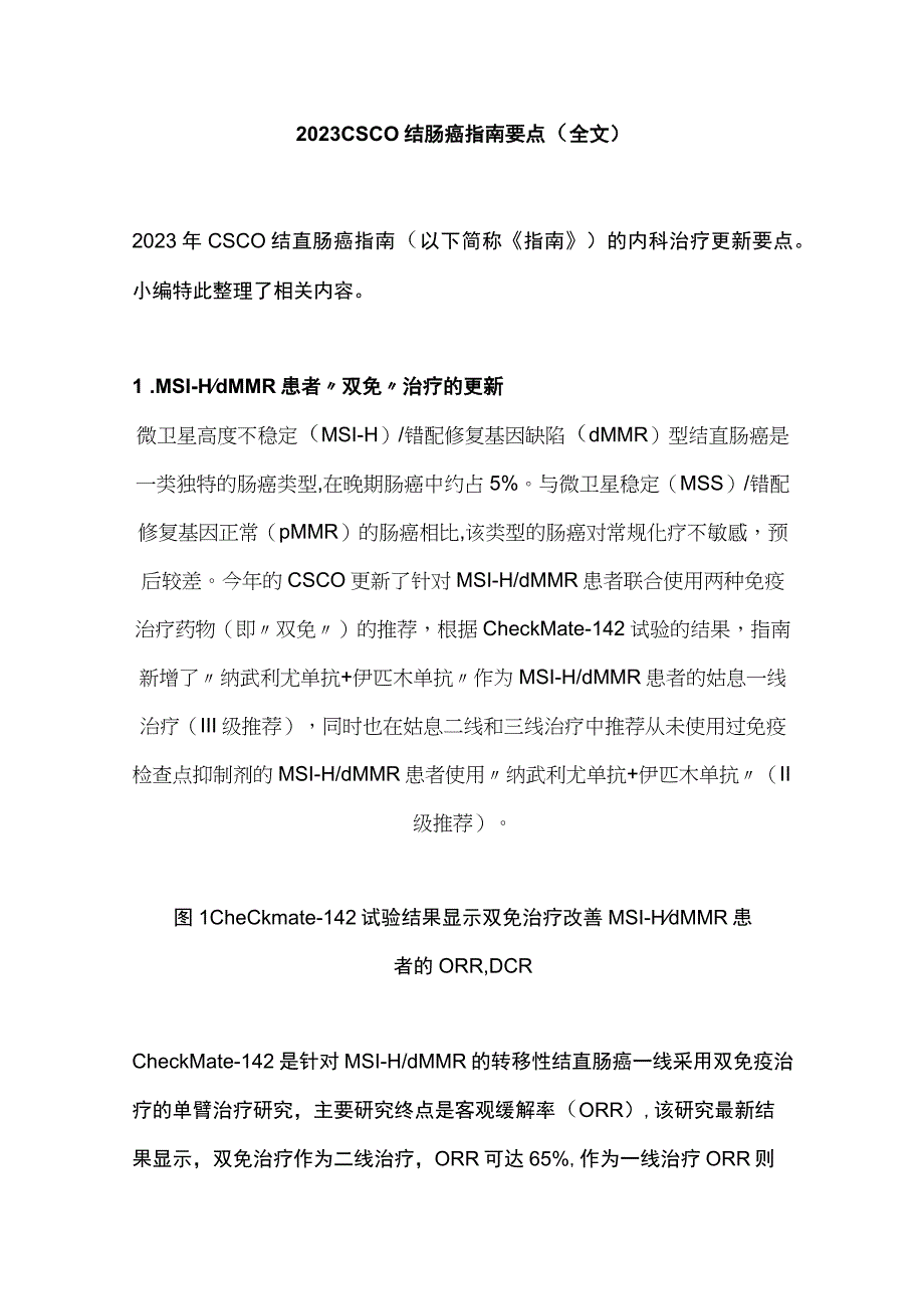 2023CSCO结肠癌指南要点全文.docx_第1页