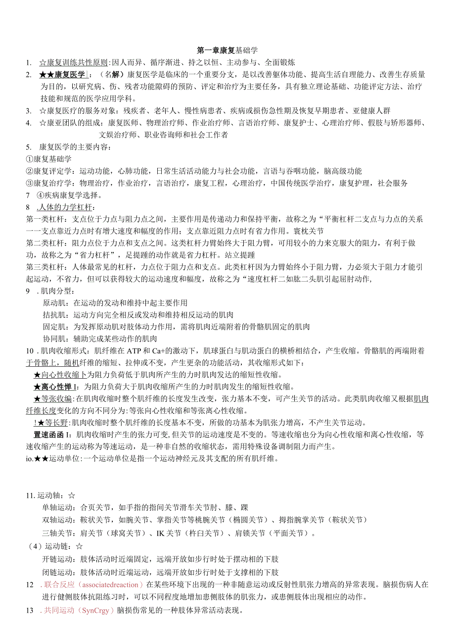 15临床康复医学重点知识复习资料.docx_第1页