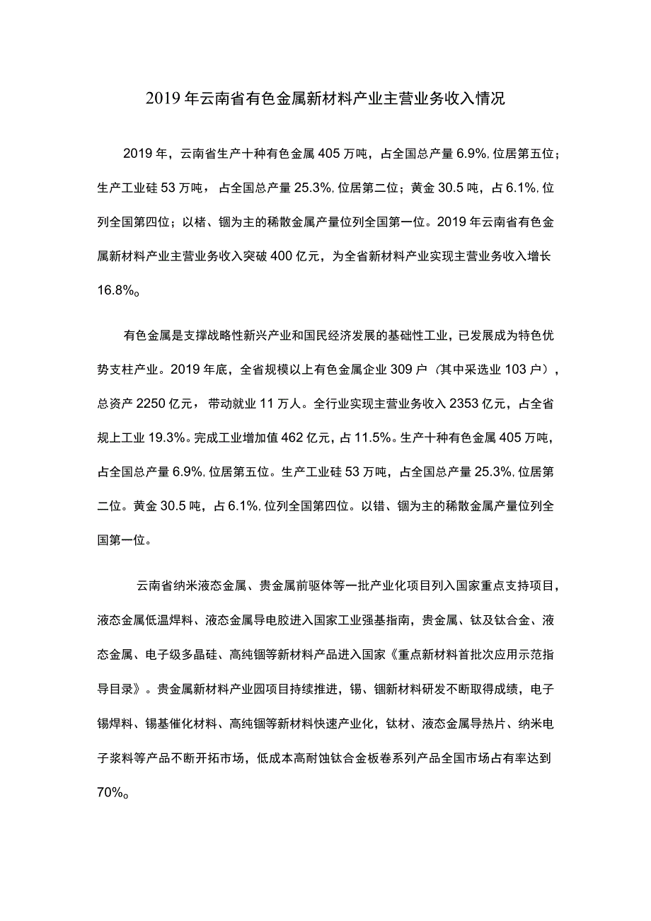 2019年云南省有色金属新材料产业主营业务收入情况.docx_第1页