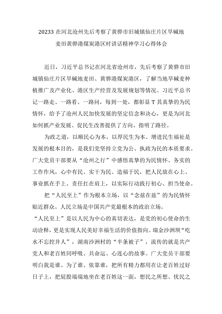 20233在河北沧州先后考察了黄骅市旧城镇仙庄片区旱碱地麦田黄骅港煤炭港区时讲话精神学习心得体会2篇.docx_第1页