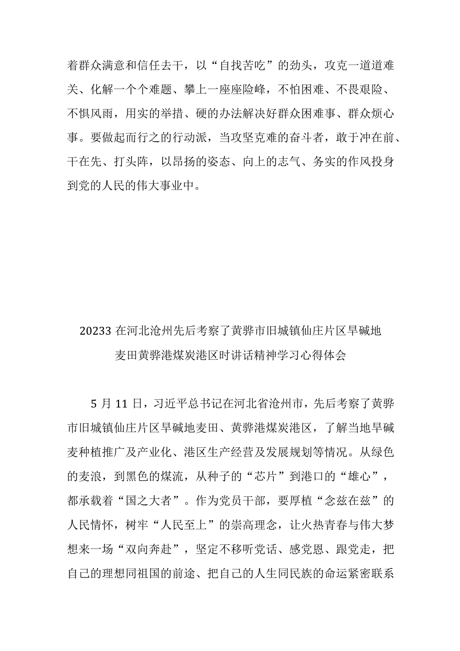 20233在河北沧州先后考察了黄骅市旧城镇仙庄片区旱碱地麦田黄骅港煤炭港区时讲话精神学习心得体会2篇.docx_第3页