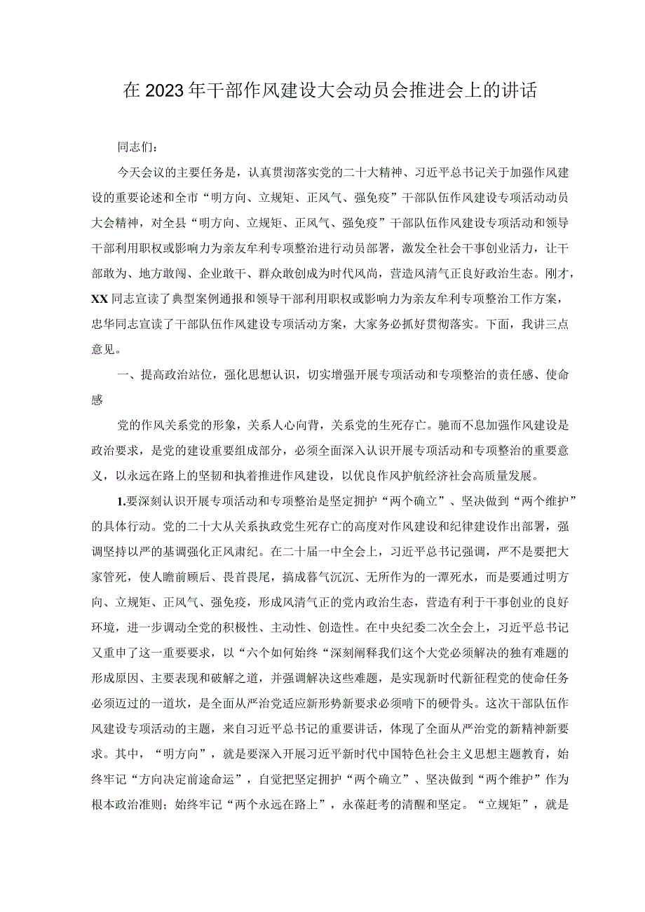 10篇在2023年干部作风建设大会动员会推进会上的讲话.docx_第1页