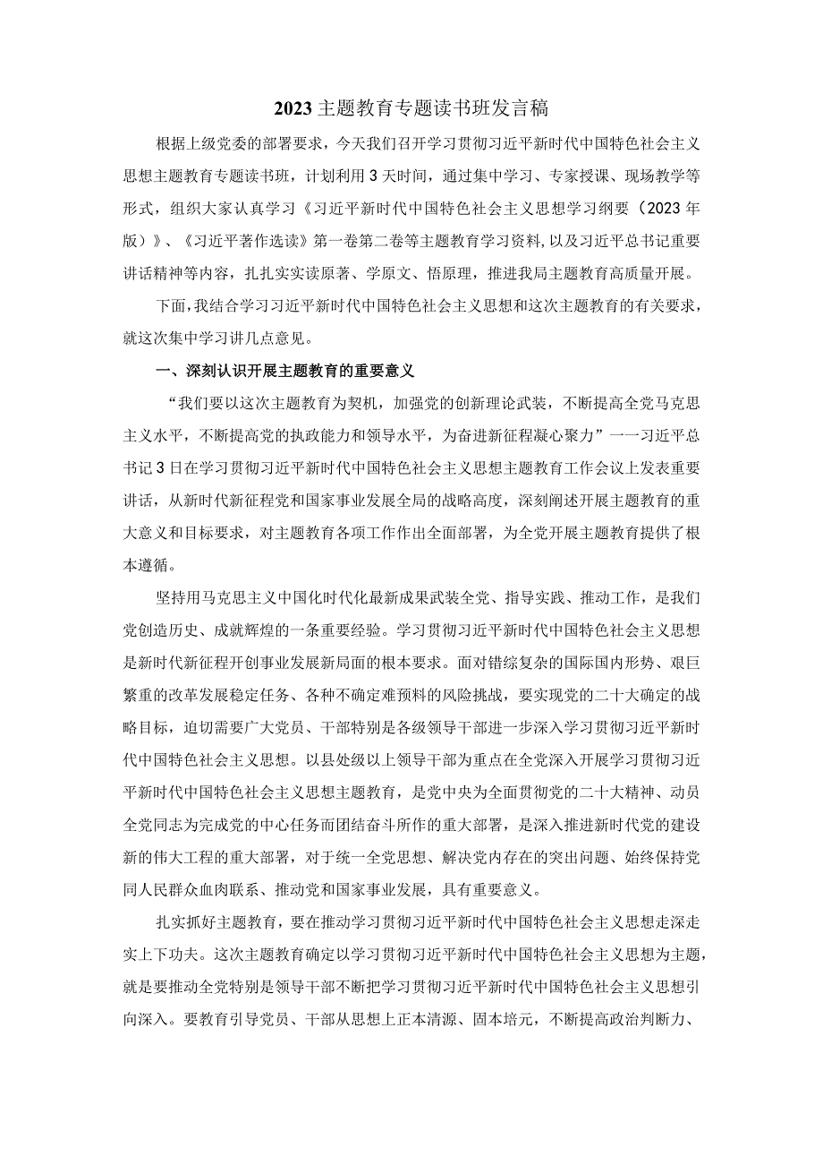 2023主题教育专题读书班发言稿二.docx_第1页