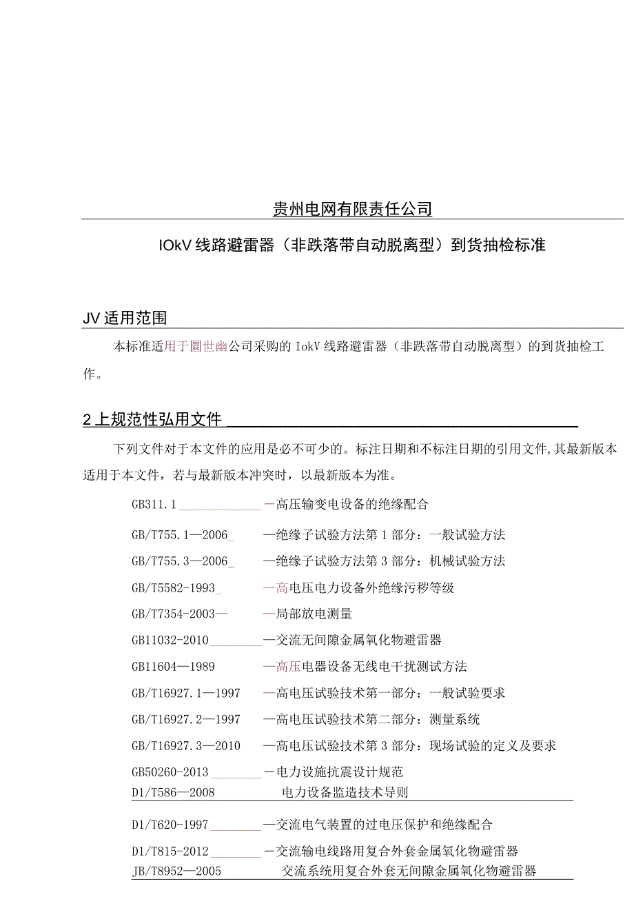 10kV线路避雷器到货抽检标准非跌落自动.docx_第1页