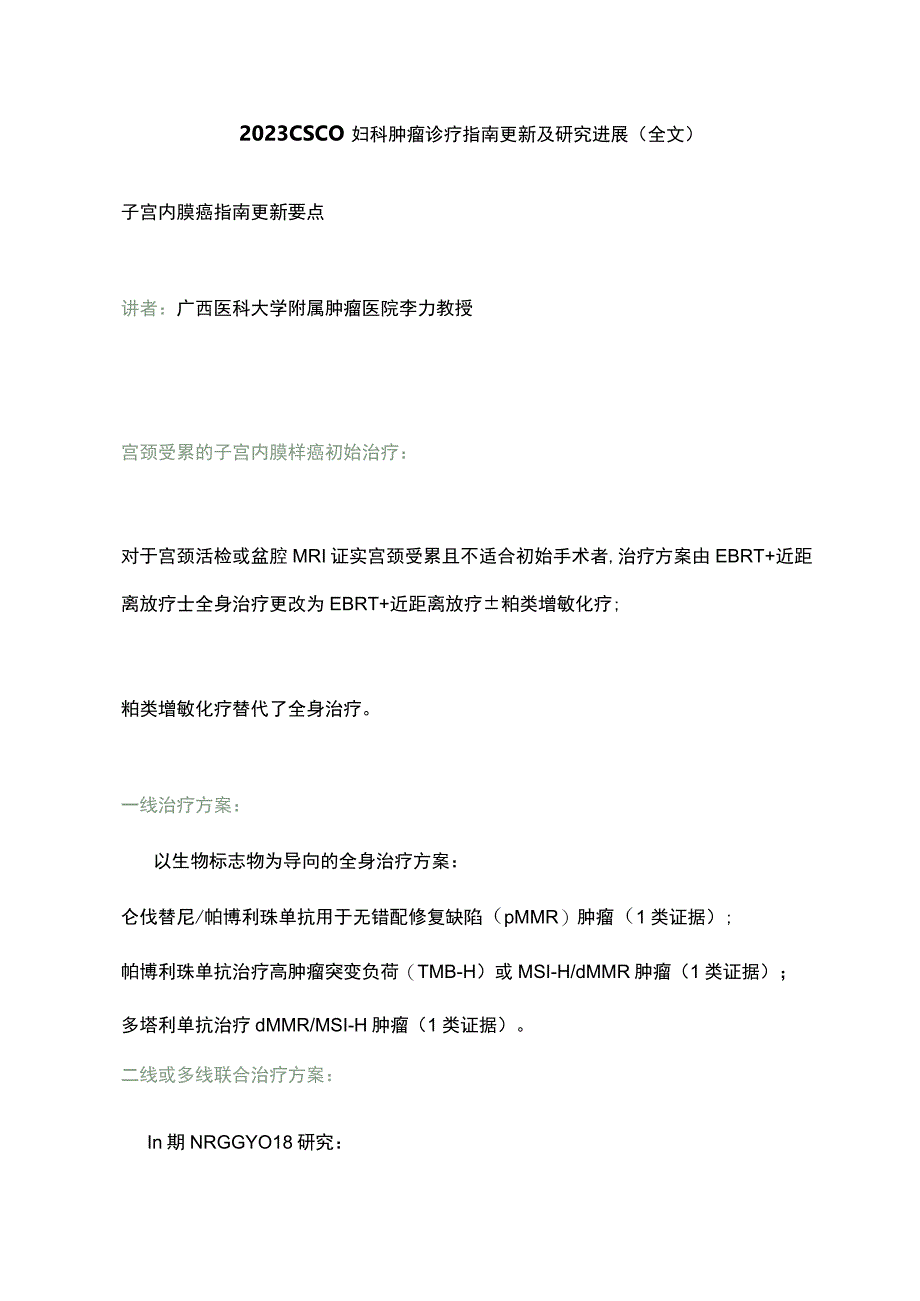 2023 CSCO 妇科肿瘤诊疗指南更新及研究进展全文.docx_第1页