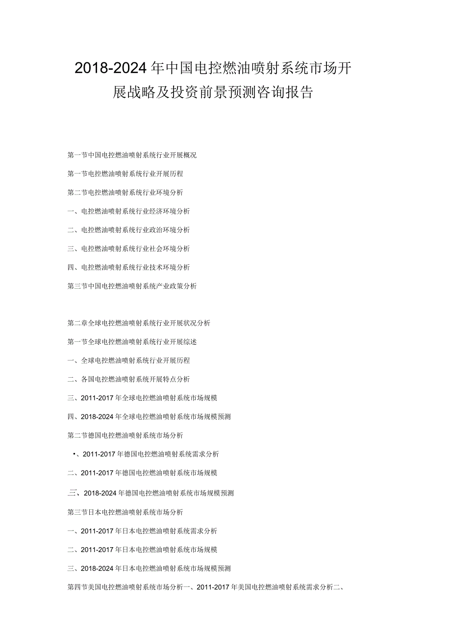20182024年中国电控燃油喷射系统市场发展战略及投资前景预测咨询报告.docx_第1页