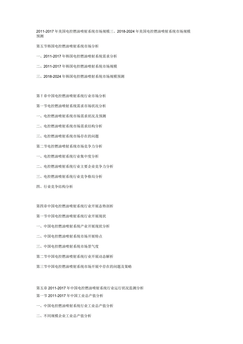 20182024年中国电控燃油喷射系统市场发展战略及投资前景预测咨询报告.docx_第2页