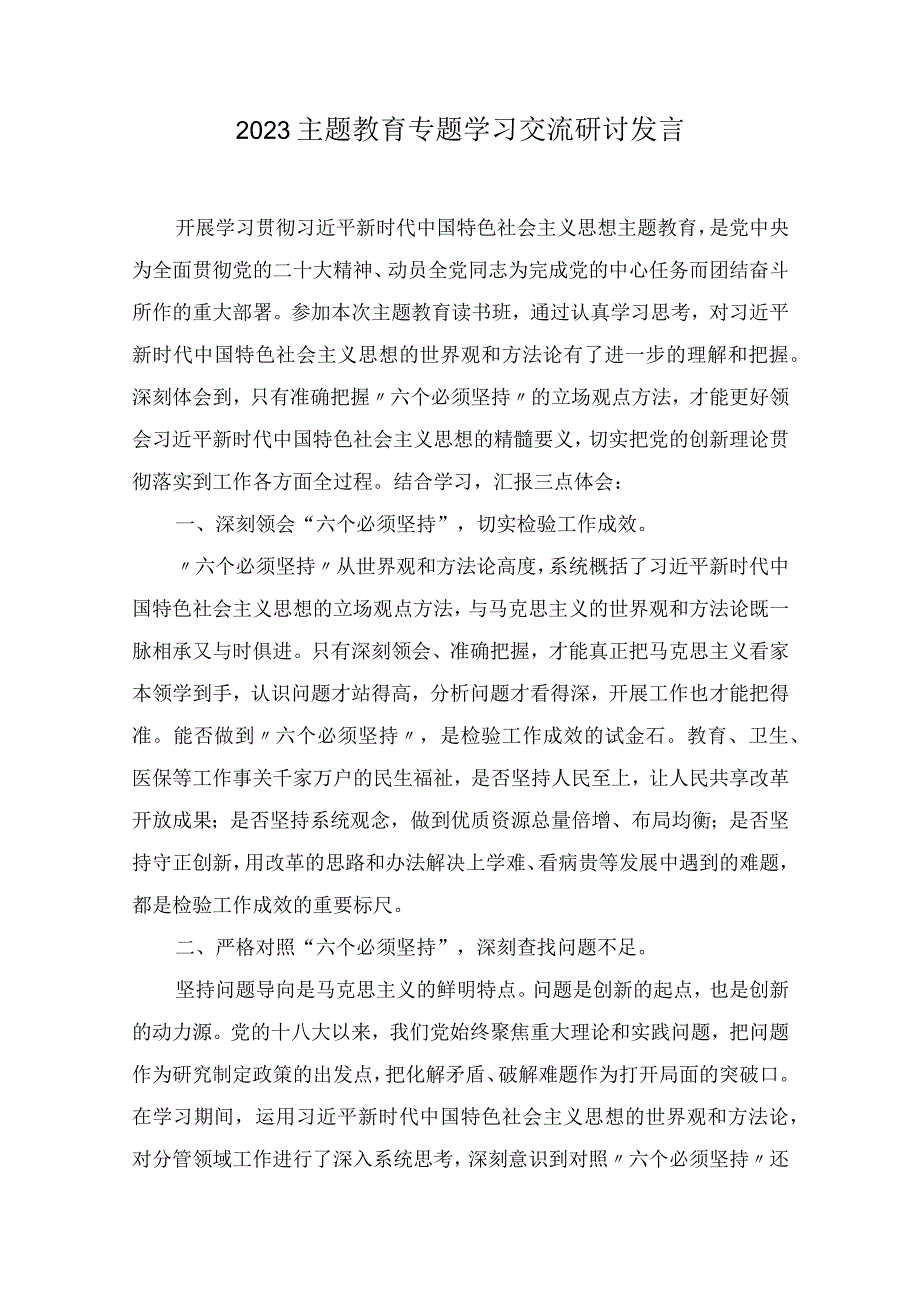 2023主题教育专题学习交流研讨发言7篇.docx_第1页