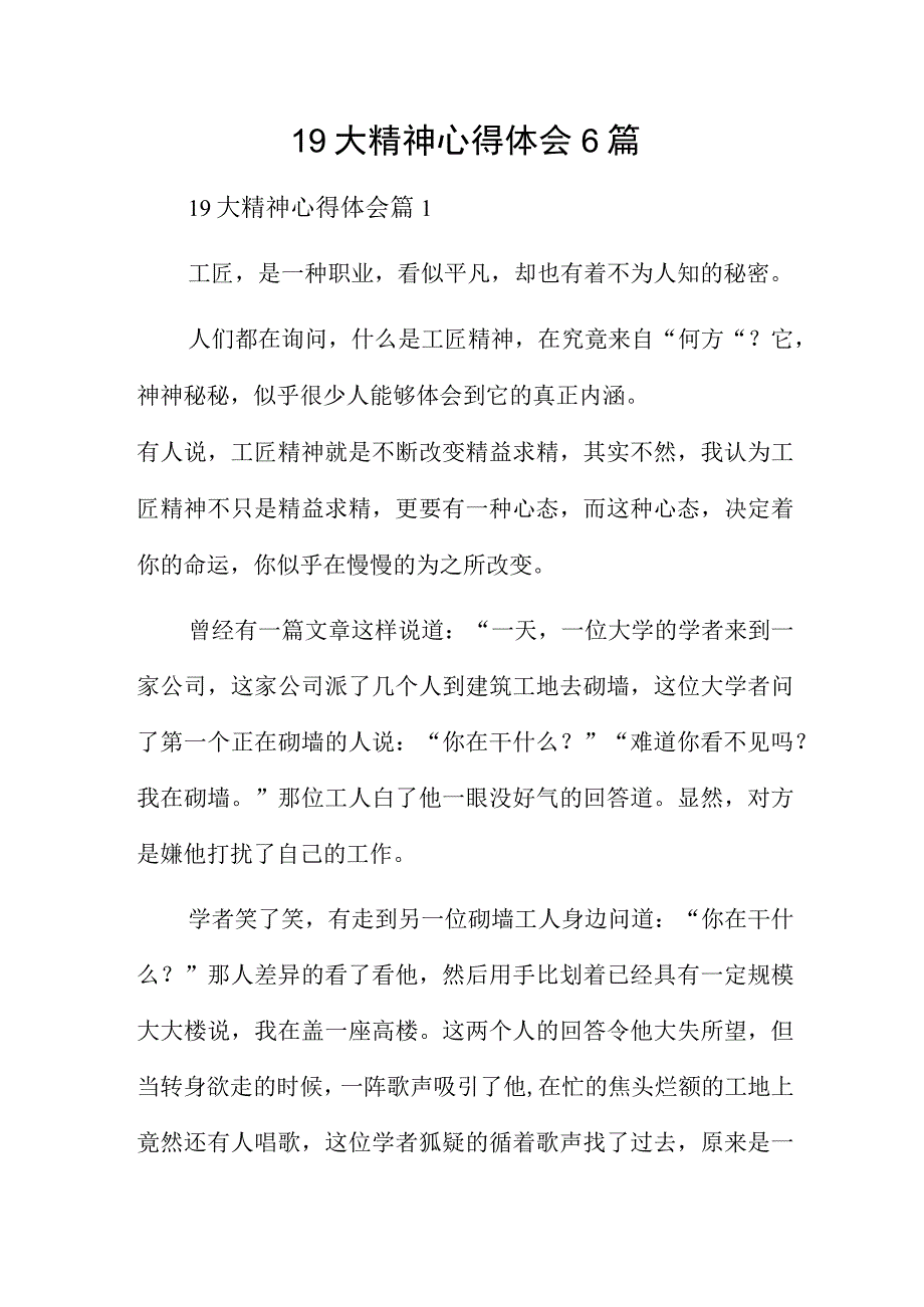 19大精神心得体会6篇.docx_第1页