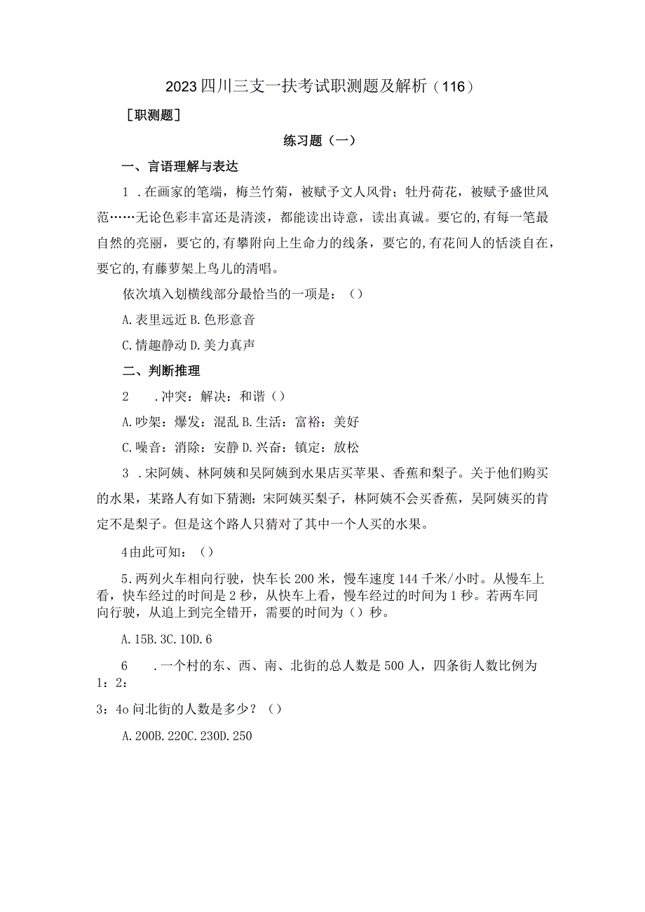 2023四川三支一扶考试职测题及解析116.docx_第1页