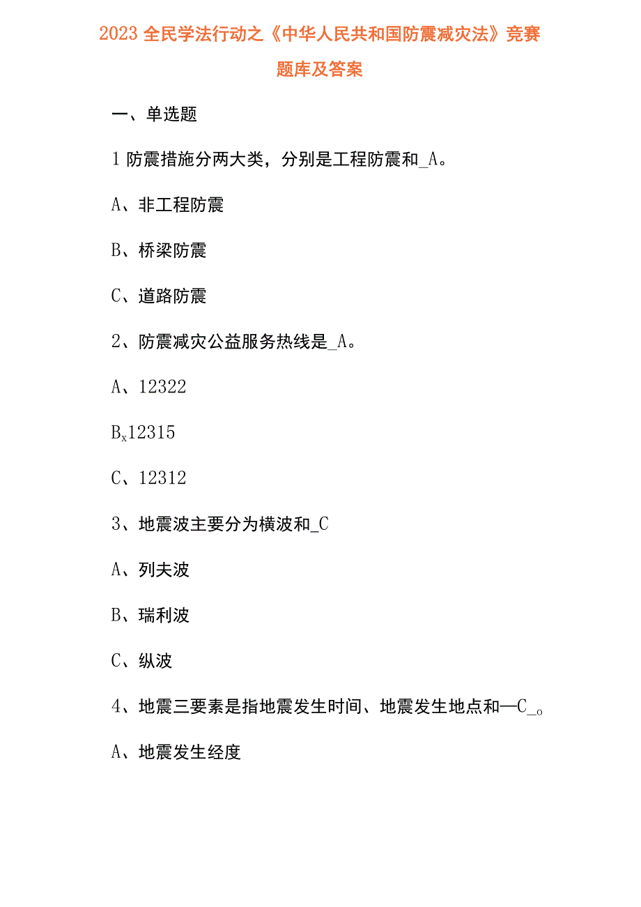 2023全民学法行动之中华人民共和国防震减灾法竞赛题库及答案.docx_第1页