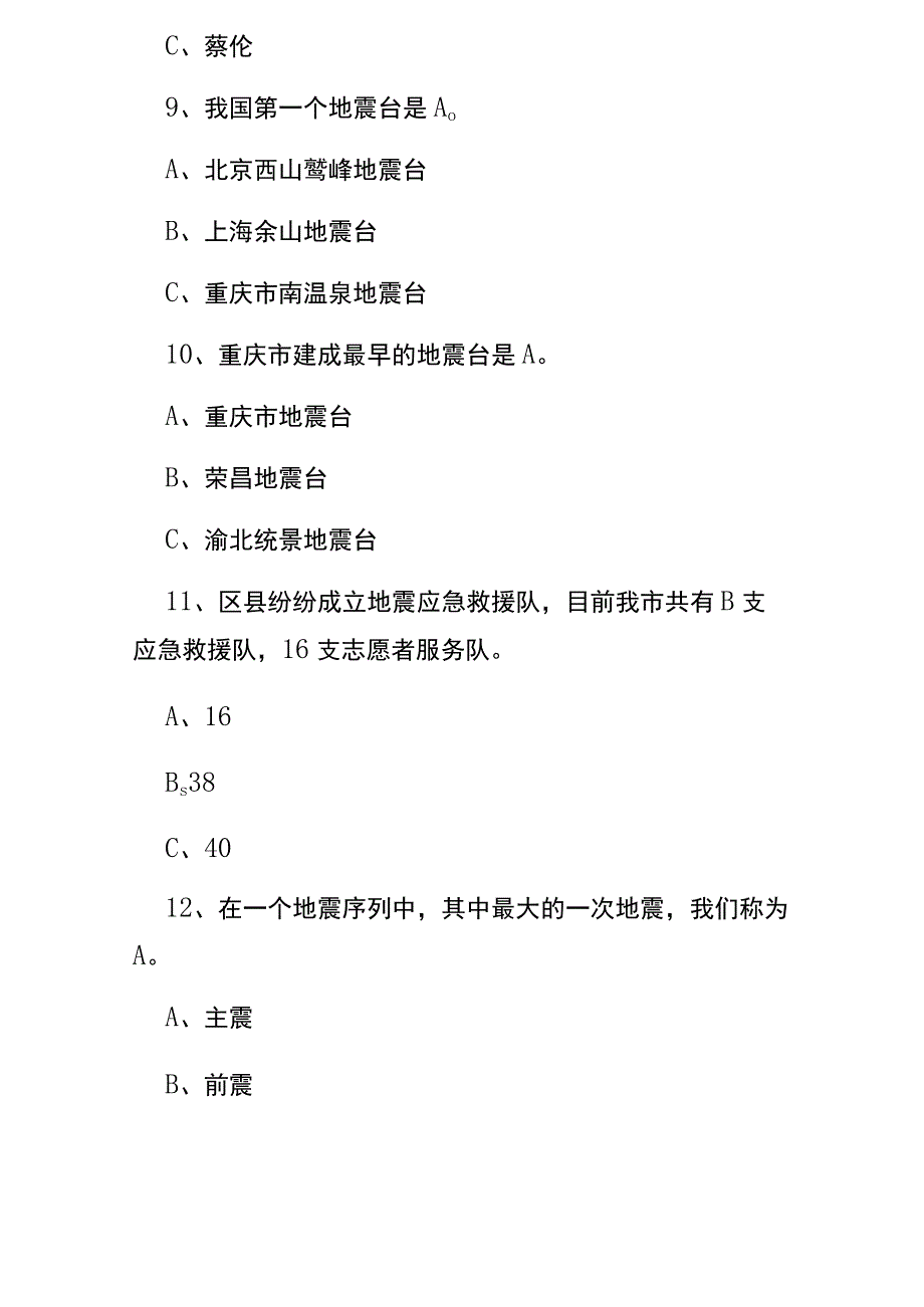 2023全民学法行动之中华人民共和国防震减灾法竞赛题库及答案.docx_第3页