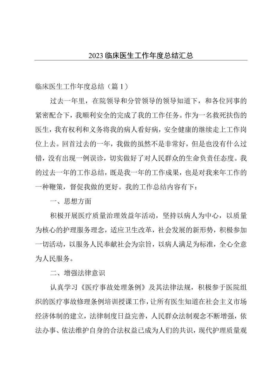 2023临床医生工作年度总结汇总.docx_第1页