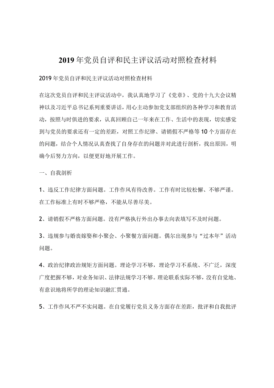 2019年党员自评和民主评议活动对照检查材料.docx_第1页