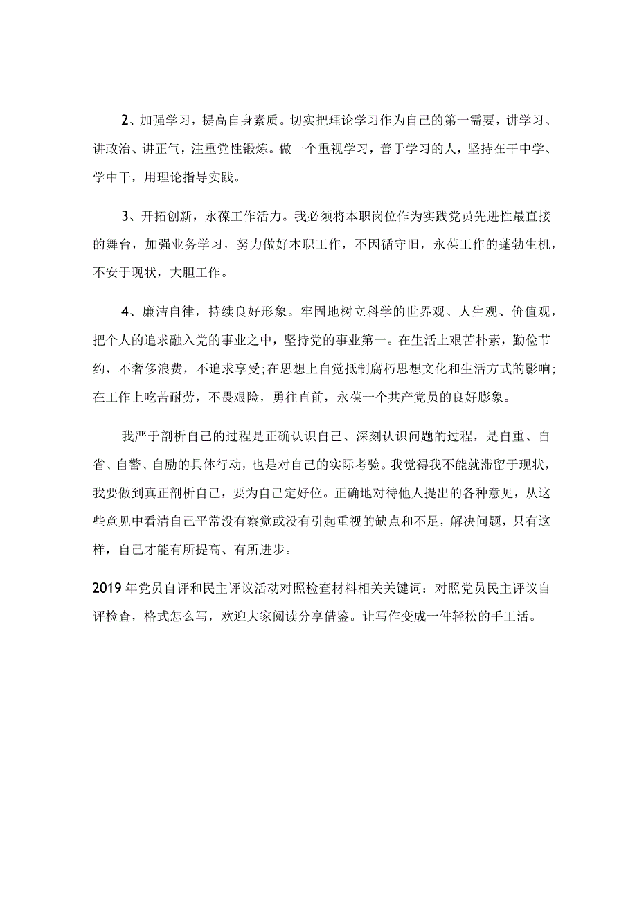 2019年党员自评和民主评议活动对照检查材料.docx_第3页