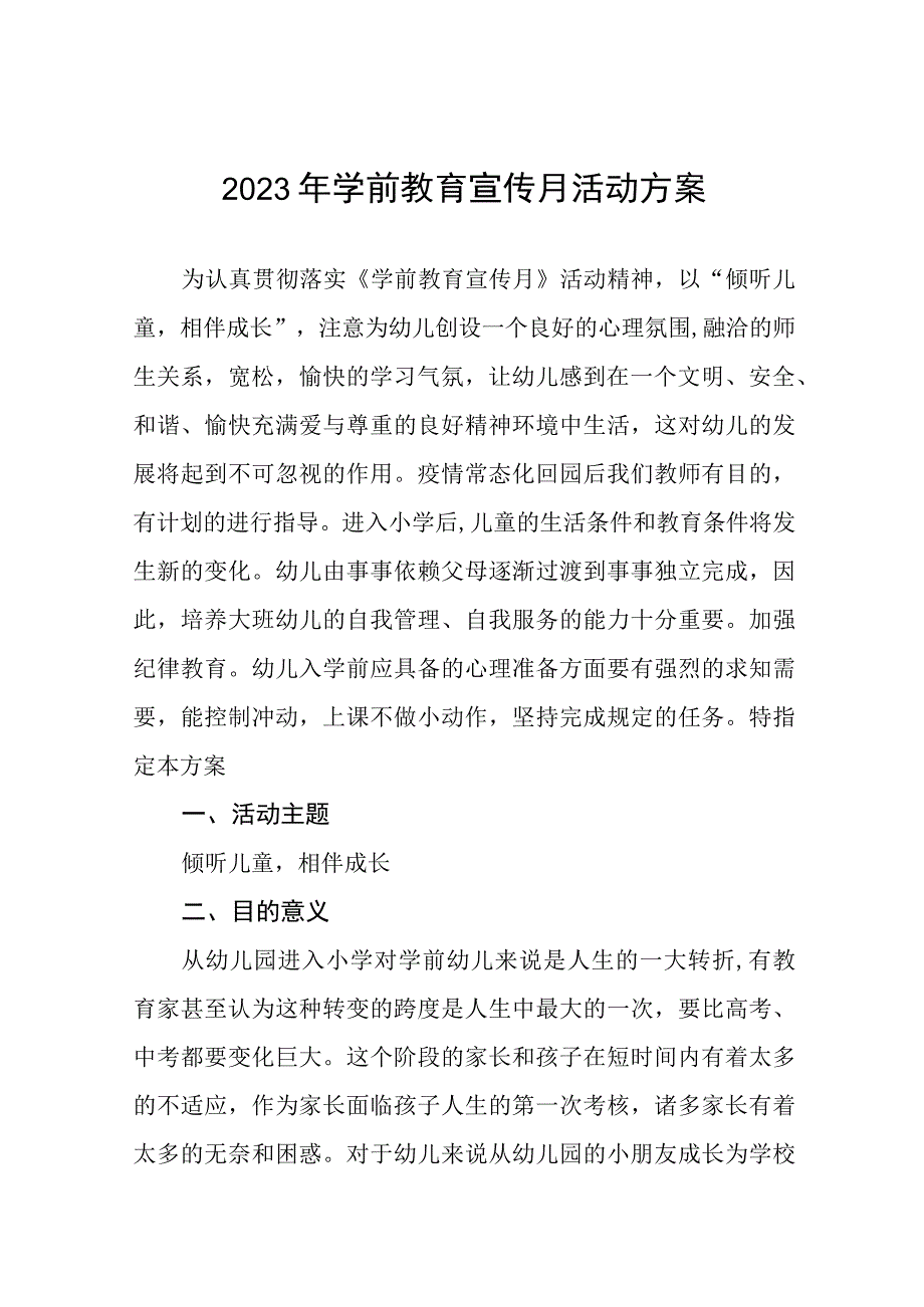 2023中心幼儿园学前教育宣传月活动方案及总结六篇.docx_第1页