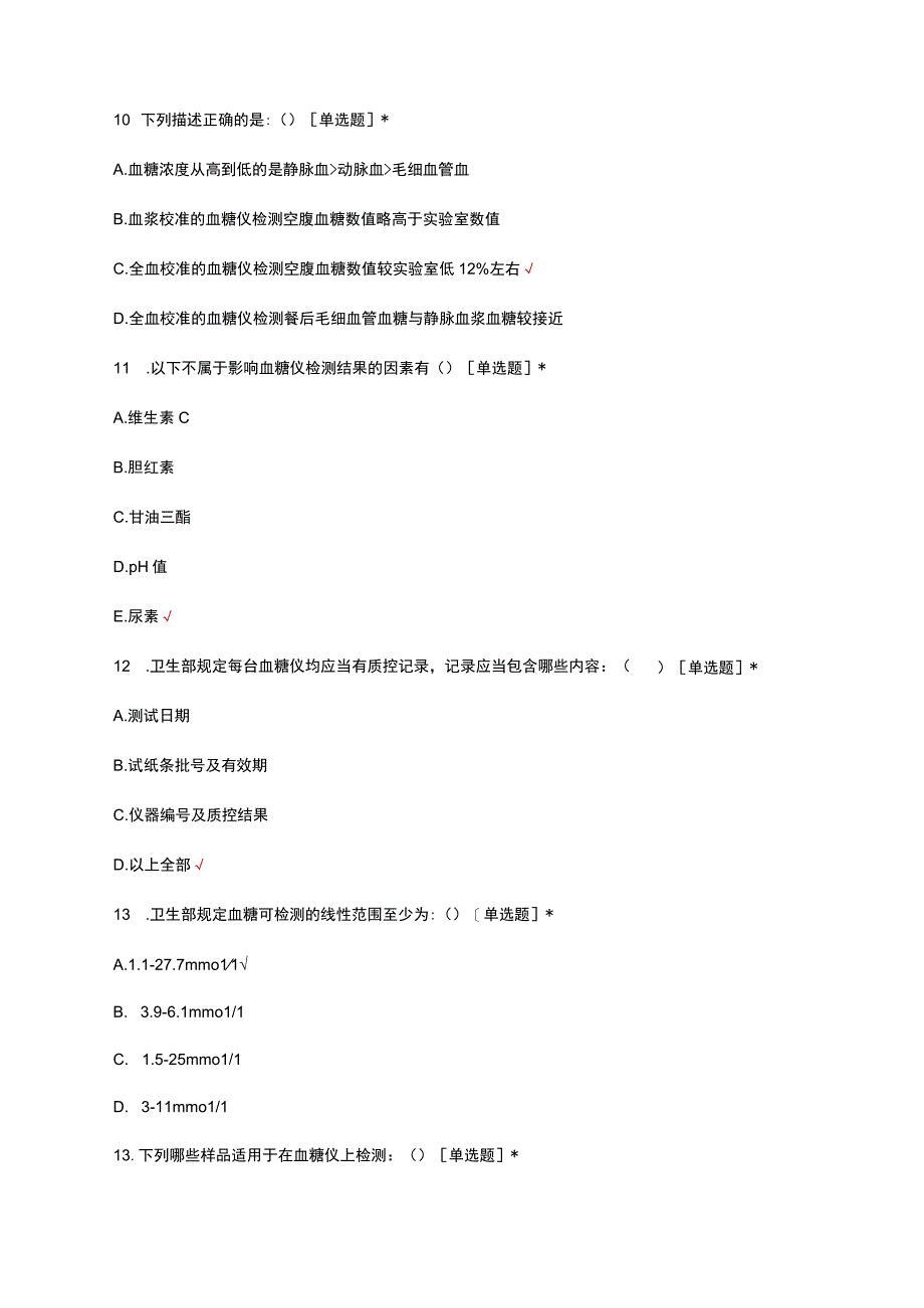 2023POCT血糖仪考核试题及答案.docx_第3页