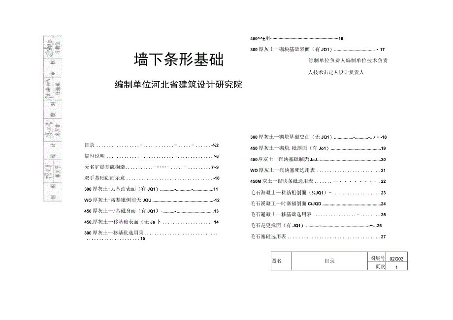 02G03墙下条形基础.docx_第1页