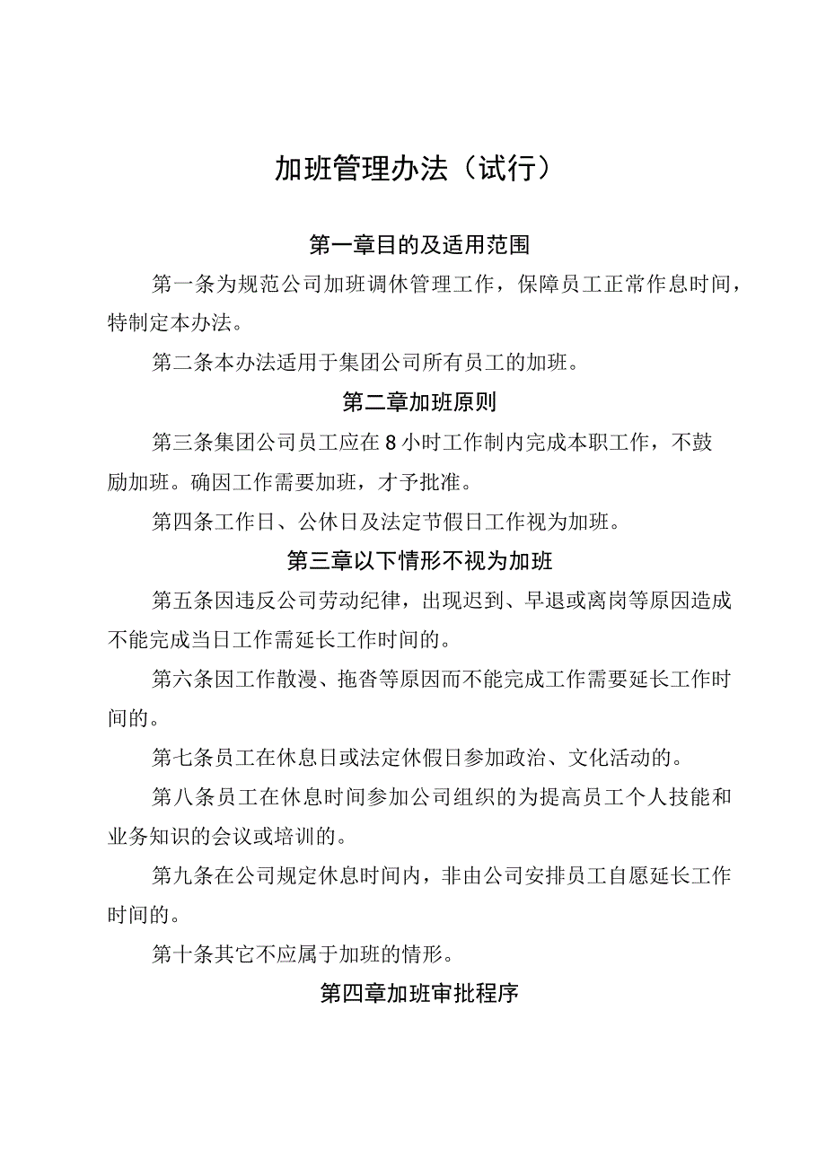 12加班调休制度.docx_第1页