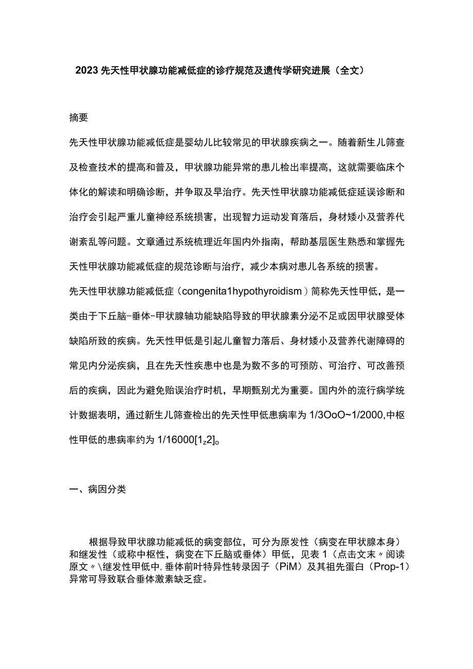 2023先天性甲状腺功能减低症的诊疗规范及遗传学研究进展全文.docx_第1页