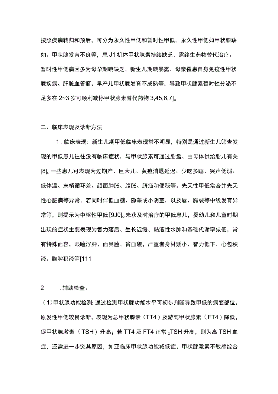 2023先天性甲状腺功能减低症的诊疗规范及遗传学研究进展全文.docx_第2页